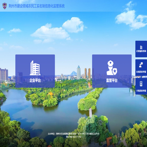 荆州市建设领域农民工实名制信息化监管系统