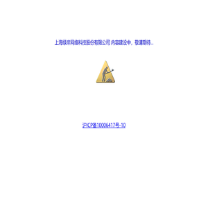 上海绿岸网络科技股份有限公司