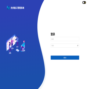 光伏施工管理系统