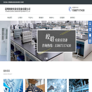 昆明皎晗实验室设备有限公司