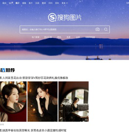 搜狗图片搜索