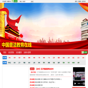 中国普法教育在线