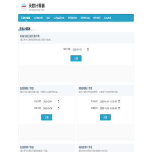 在线天数计算器