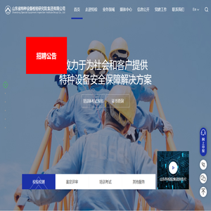 山东省特种设备检验研究院集团有限公司