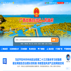 广西壮族自治区人民政府门户网站