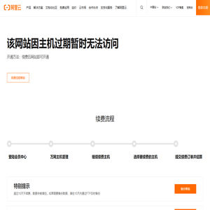 阿里云万网虚机过期页面