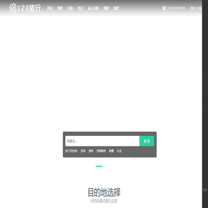 123旅行