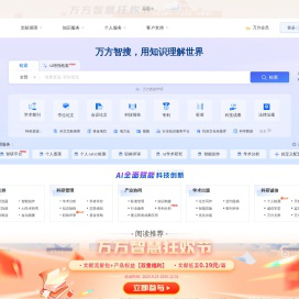 万方数据知识服务平台