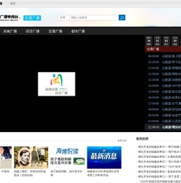 交通广播_福建网络广播电视台-福建省最大音视频新闻门户www.fjtv.net