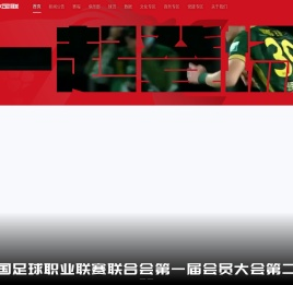 中国足球职业联赛联合会