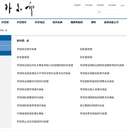 驻外团、处_中华人民共和国外交部