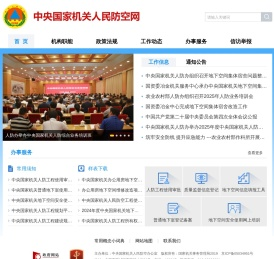 中央国家机关人民防空网