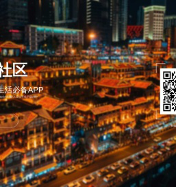 重庆社区