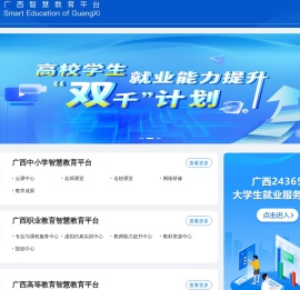 广西智慧教育平台