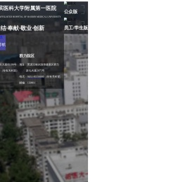 哈尔滨医科大学附属第一医院,专家介绍,科室