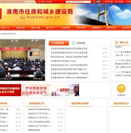 淮南市住房和城乡建设局