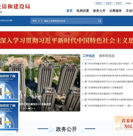 厦门市住房和建设局
