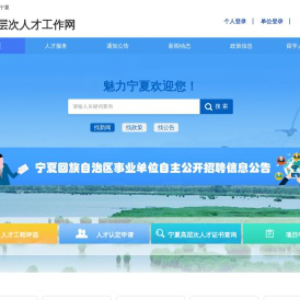 宁夏高层次人才工作网