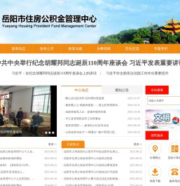 岳阳市住房公积金管理中心