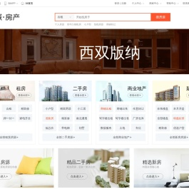 【西双版纳房产网】西双版纳房产信息网