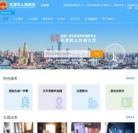 天津网上办事大厅