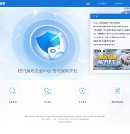 腾讯游戏安全中心官网