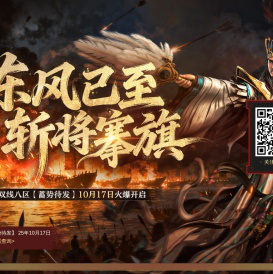 东风已至，斩将搴旗