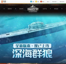《海战世界》官方网站