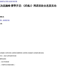 《武魂2》决战巅峰・赛季开启