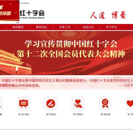 浙江省红十字会