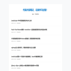 代码片段笔记，记录学习过程的代码片段！