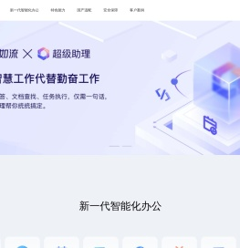 如流，新一代智能工作平台