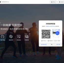 一刻相册：百度网盘出品，无限空间云相册