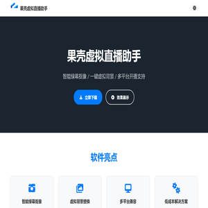 果壳虚拟直播助手