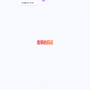 香草的日记
