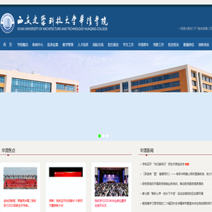 西安建筑科技大学华清学院