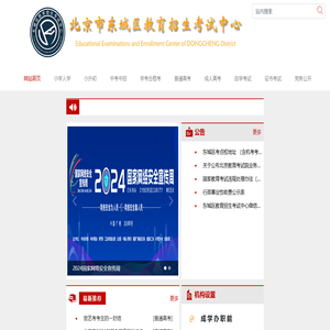 东城区教育招生考试中心