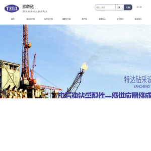 盐城特达钻采设备有限公司