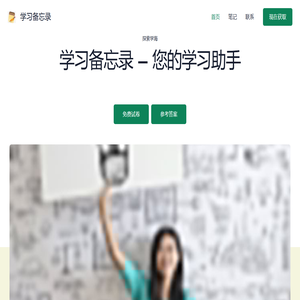学习备忘录