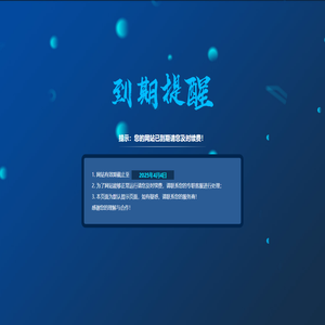 提示：您的网站已到期请您及时续费！