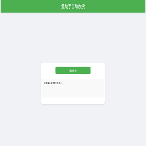 鱼助手自助收货