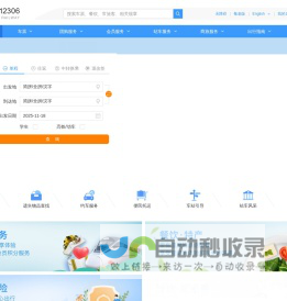中国铁路12306网站