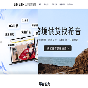 SHEIN全球招商官网