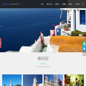 大勇和小花的旅行日记