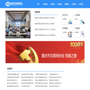 重庆市互联网协会