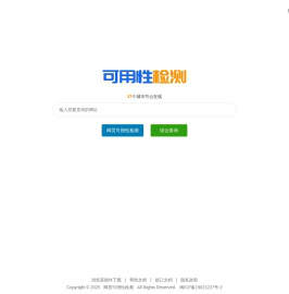 网站可用性检测