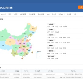 IDC公司大全