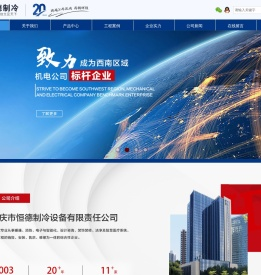 重庆市恒德制冷设备有限责任公司