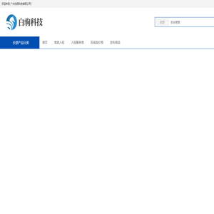 白驹科技