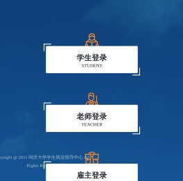 同济大学学生就业信息网